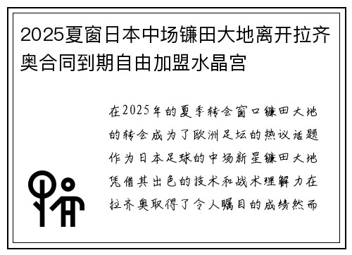 2025夏窗日本中场镰田大地离开拉齐奥合同到期自由加盟水晶宫 2025夏窗日本中场镰田大地离开拉齐奥合同到期自由加盟水晶宫