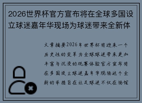 2026世界杯官方宣布将在全球多国设立球迷嘉年华现场为球迷带来全新体验