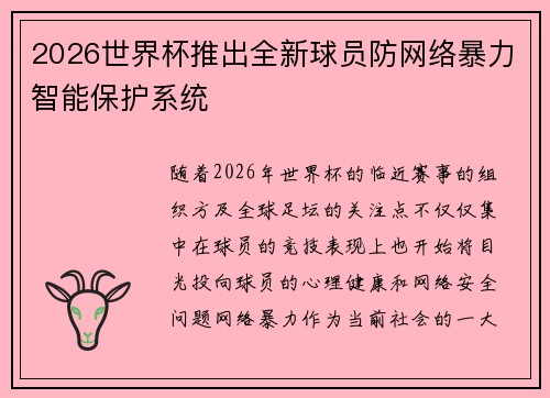2026世界杯推出全新球员防网络暴力智能保护系统 2026世界杯推出全新球员防网络暴力智能保护系统