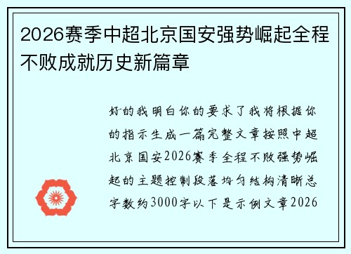 2026赛季中超北京国安强势崛起全程不败成就历史新篇章 2026赛季中超北京国安强势崛起全程不败成就历史新篇章