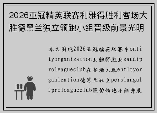 2026亚冠精英联赛利雅得胜利客场大胜德黑兰独立领跑小组晋级前景光明 2026亚冠精英联赛利雅得胜利客场大胜德黑兰独立领跑小组晋级前景光明