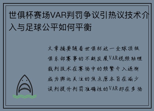 世俱杯赛场VAR判罚争议引热议技术介入与足球公平如何平衡 世俱杯赛场VAR判罚争议引热议技术介入与足球公平如何平衡