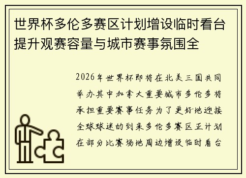 世界杯多伦多赛区计划增设临时看台提升观赛容量与城市赛事氛围全 世界杯多伦多赛区计划增设临时看台提升观赛容量与城市赛事氛围全