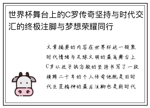 世界杯舞台上的C罗传奇坚持与时代交汇的终极注脚与梦想荣耀同行 世界杯舞台上的C罗传奇坚持与时代交汇的终极注脚与梦想荣耀同行