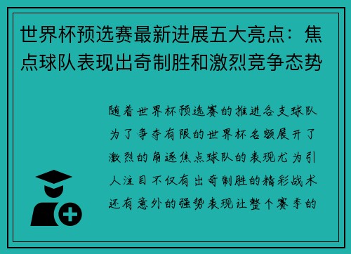 世界杯预选赛最新进展五大亮点:焦点球队表现出奇制胜和激烈竞争态势 世界杯预选赛最新进展五大亮点:焦点球队表现出奇制胜和激烈竞争态势