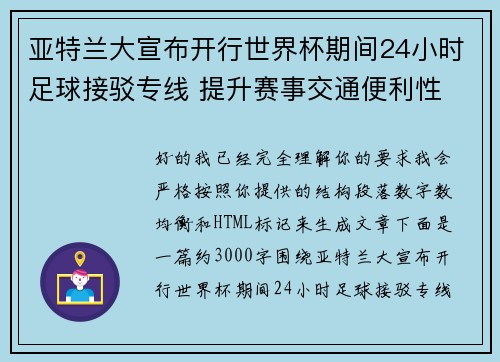 亚特兰大宣布开行世界杯期间24小时足球接驳专线 提升赛事交通便利性