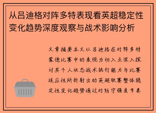 从吕迪格对阵多特表现看英超稳定性变化趋势深度观察与战术影响分析