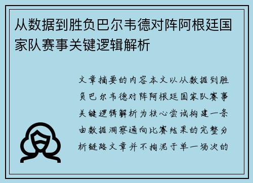 从数据到胜负巴尔韦德对阵阿根廷国家队赛事关键逻辑解析 从数据到胜负巴尔韦德对阵阿根廷国家队赛事关键逻辑解析