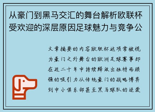 从豪门到黑马交汇的舞台解析欧联杯受欢迎的深层原因足球魅力与竞争公平性 从豪门到黑马交汇的舞台解析欧联杯受欢迎的深层原因足球魅力与竞争公平性
