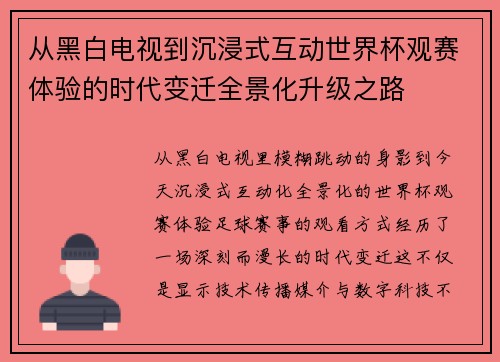 从黑白电视到沉浸式互动世界杯观赛体验的时代变迁全景化升级之路 从黑白电视到沉浸式互动世界杯观赛体验的时代变迁全景化升级之路