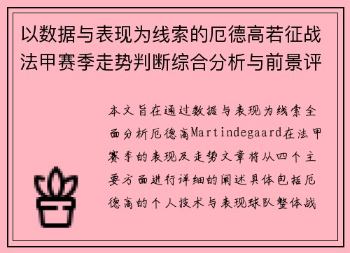 以数据与表现为线索的厄德高若征战法甲赛季走势判断综合分析与前景评估 以数据与表现为线索的厄德高若征战法甲赛季走势判断综合分析与前景评估