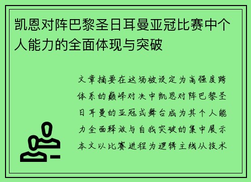 凯恩对阵巴黎圣日耳曼亚冠比赛中个人能力的全面体现与突破 凯恩对阵巴黎圣日耳曼亚冠比赛中个人能力的全面体现与突破