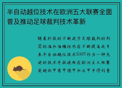半自动越位技术在欧洲五大联赛全面普及推动足球裁判技术革新 半自动越位技术在欧洲五大联赛全面普及推动足球裁判技术革新