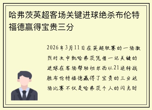 哈弗茨英超客场关键进球绝杀布伦特福德赢得宝贵三分 哈弗茨英超客场关键进球绝杀布伦特福德赢得宝贵三分