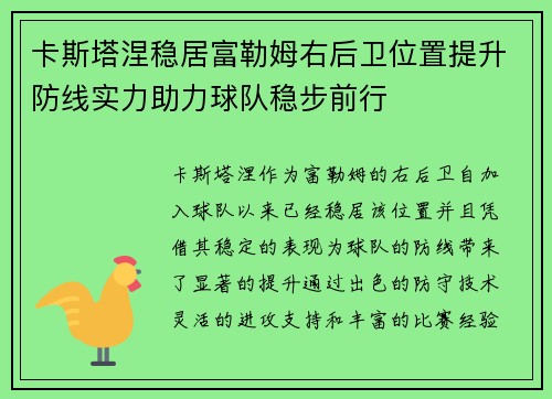 卡斯塔涅稳居富勒姆右后卫位置提升防线实力助力球队稳步前行 卡斯塔涅稳居富勒姆右后卫位置提升防线实力助力球队稳步前行