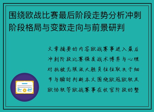 围绕欧战比赛最后阶段走势分析冲刺阶段格局与变数走向与前景研判 围绕欧战比赛最后阶段走势分析冲刺阶段格局与变数走向与前景研判