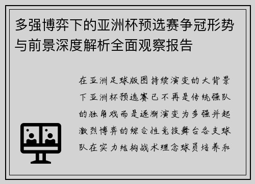 多强博弈下的亚洲杯预选赛争冠形势与前景深度解析全面观察报告 多强博弈下的亚洲杯预选赛争冠形势与前景深度解析全面观察报告