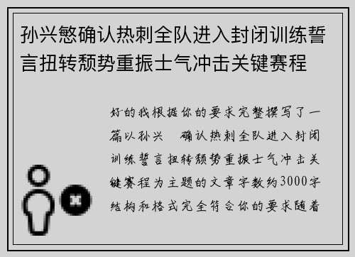 孙兴慜确认热刺全队进入封闭训练誓言扭转颓势重振士气冲击关键赛程 孙兴慜确认热刺全队进入封闭训练誓言扭转颓势重振士气冲击关键赛程