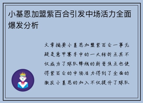 小基恩加盟紫百合引发中场活力全面爆发分析 小基恩加盟紫百合引发中场活力全面爆发分析