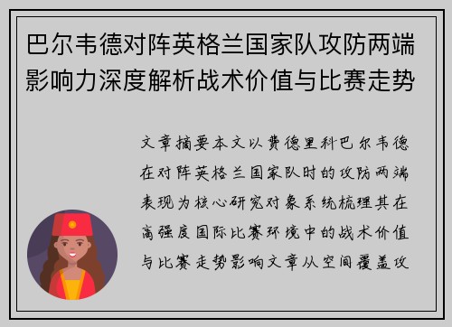 巴尔韦德对阵英格兰国家队攻防两端影响力深度解析战术价值与比赛走势 巴尔韦德对阵英格兰国家队攻防两端影响力深度解析战术价值与比赛走势