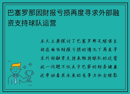 巴塞罗那因财报亏损再度寻求外部融资支持球队运营 巴塞罗那因财报亏损再度寻求外部融资支持球队运营