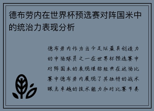 德布劳内在世界杯预选赛对阵国米中的统治力表现分析 德布劳内在世界杯预选赛对阵国米中的统治力表现分析