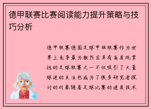 德甲联赛比赛阅读能力提升策略与技巧分析 德甲联赛比赛阅读能力提升策略与技巧分析