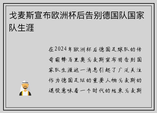 戈麦斯宣布欧洲杯后告别德国队国家队生涯 戈麦斯宣布欧洲杯后告别德国队国家队生涯