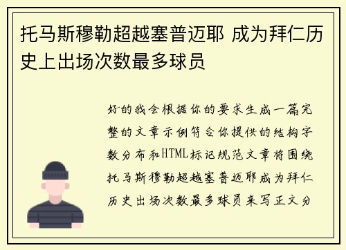 托马斯穆勒超越塞普迈耶 成为拜仁历史上出场次数最多球员 托马斯穆勒超越塞普迈耶 成为拜仁历史上出场次数最多球员