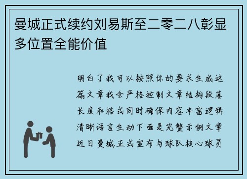 曼城正式续约刘易斯至二零二八彰显多位置全能价值 曼城正式续约刘易斯至二零二八彰显多位置全能价值