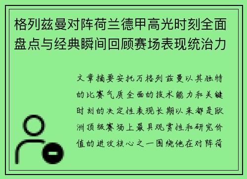 格列兹曼对阵荷兰德甲高光时刻全面盘点与经典瞬间回顾赛场表现统治力解析 格列兹曼对阵荷兰德甲高光时刻全面盘点与经典瞬间回顾赛场表现统治力解析