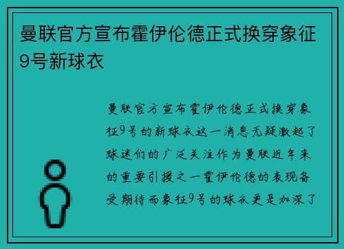 曼联官方宣布霍伊伦德正式换穿象征9号新球衣 曼联官方宣布霍伊伦德正式换穿象征9号新球衣