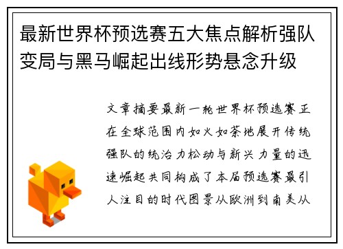 最新世界杯预选赛五大焦点解析强队变局与黑马崛起出线形势悬念升级 最新世界杯预选赛五大焦点解析强队变局与黑马崛起出线形势悬念升级