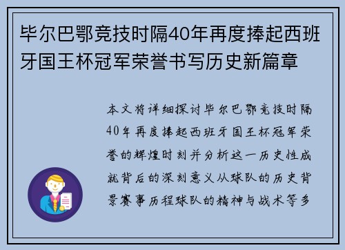 毕尔巴鄂竞技时隔40年再度捧起西班牙国王杯冠军荣誉书写历史新篇章 毕尔巴鄂竞技时隔40年再度捧起西班牙国王杯冠军荣誉书写历史新篇章