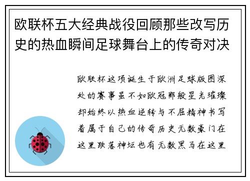 欧联杯五大经典战役回顾那些改写历史的热血瞬间足球舞台上的传奇对决 欧联杯五大经典战役回顾那些改写历史的热血瞬间足球舞台上的传奇对决