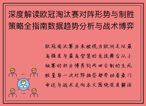 深度解读欧冠淘汰赛对阵形势与制胜策略全指南数据趋势分析与战术博弈 深度解读欧冠淘汰赛对阵形势与制胜策略全指南数据趋势分析与战术博弈
