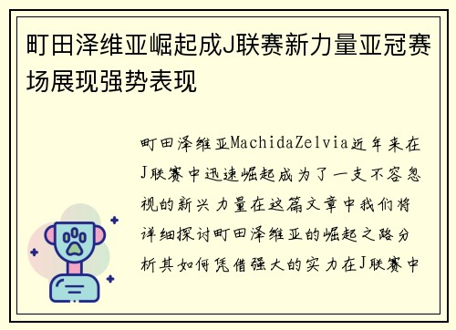 町田泽维亚崛起成J联赛新力量亚冠赛场展现强势表现 町田泽维亚崛起成J联赛新力量亚冠赛场展现强势表现