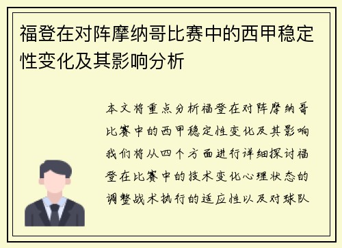 福登在对阵摩纳哥比赛中的西甲稳定性变化及其影响分析 福登在对阵摩纳哥比赛中的西甲稳定性变化及其影响分析
