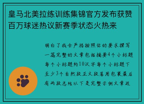 皇马北美拉练训练集锦官方发布获赞百万球迷热议新赛季状态火热来 皇马北美拉练训练集锦官方发布获赞百万球迷热议新赛季状态火热来