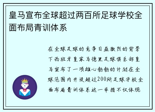 皇马宣布全球超过两百所足球学校全面布局青训体系 皇马宣布全球超过两百所足球学校全面布局青训体系
