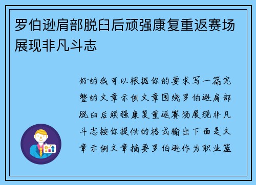 罗伯逊肩部脱臼后顽强康复重返赛场展现非凡斗志