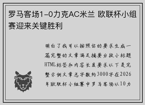 罗马客场1-0力克AC米兰 欧联杯小组赛迎来关键胜利 罗马客场1-0力克AC米兰 欧联杯小组赛迎来关键胜利