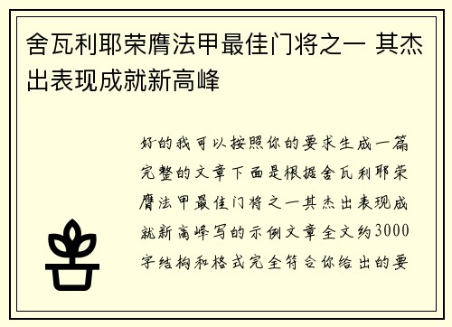 舍瓦利耶荣膺法甲最佳门将之一 其杰出表现成就新高峰 舍瓦利耶荣膺法甲最佳门将之一 其杰出表现成就新高峰