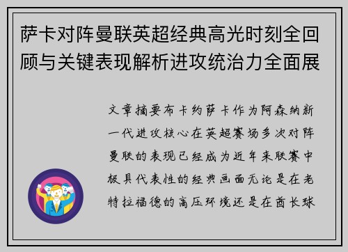 萨卡对阵曼联英超经典高光时刻全回顾与关键表现解析进攻统治力全面展现 萨卡对阵曼联英超经典高光时刻全回顾与关键表现解析进攻统治力全面展现