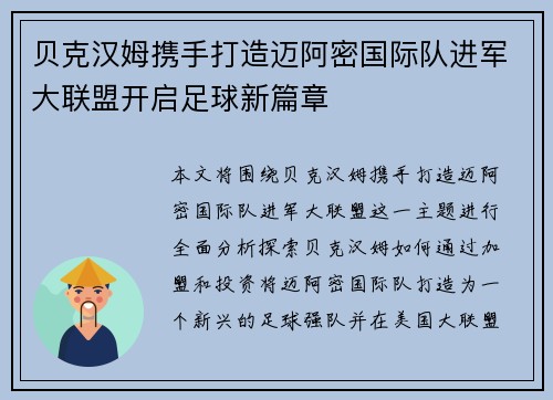 贝克汉姆携手打造迈阿密国际队进军大联盟开启足球新篇章