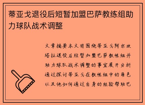 蒂亚戈退役后短暂加盟巴萨教练组助力球队战术调整 蒂亚戈退役后短暂加盟巴萨教练组助力球队战术调整