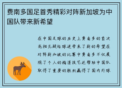 费南多国足首秀精彩对阵新加坡为中国队带来新希望 费南多国足首秀精彩对阵新加坡为中国队带来新希望