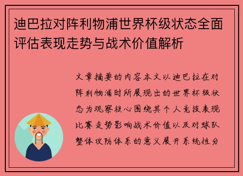 迪巴拉对阵利物浦世界杯级状态全面评估表现走势与战术价值解析 迪巴拉对阵利物浦世界杯级状态全面评估表现走势与战术价值解析