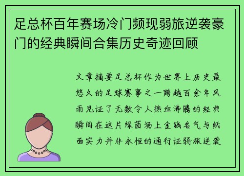 足总杯百年赛场冷门频现弱旅逆袭豪门的经典瞬间合集历史奇迹回顾 足总杯百年赛场冷门频现弱旅逆袭豪门的经典瞬间合集历史奇迹回顾