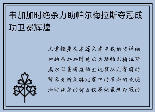 韦加加时绝杀力助帕尔梅拉斯夺冠成功卫冕辉煌 韦加加时绝杀力助帕尔梅拉斯夺冠成功卫冕辉煌